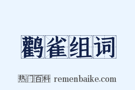 鹳雀组词是什么意思的图片
